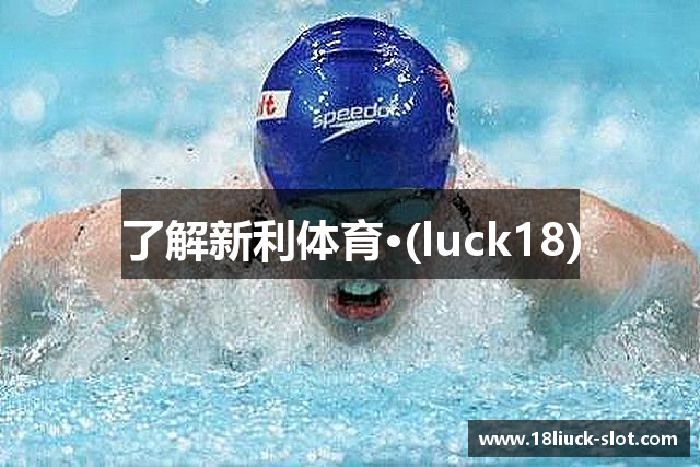 了解新利体育·(luck18)
